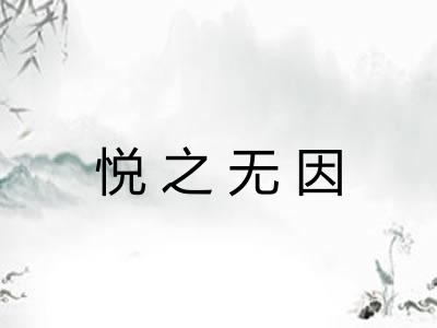 悦之无因 悦之无因
