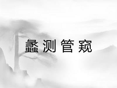 蠡测管窥 蠡测管窥