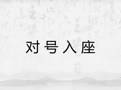 对号入座