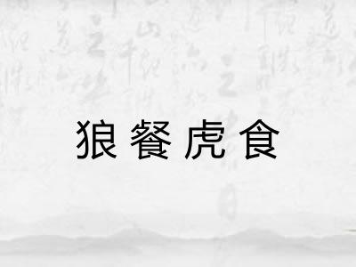 狼餐虎食