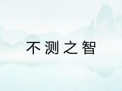 不测之智