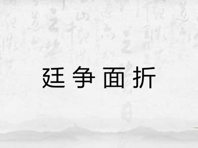 廷争面折 廷争面折