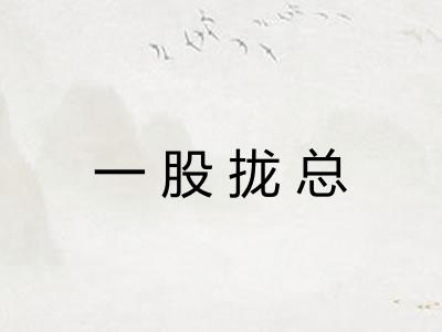 一股拢总