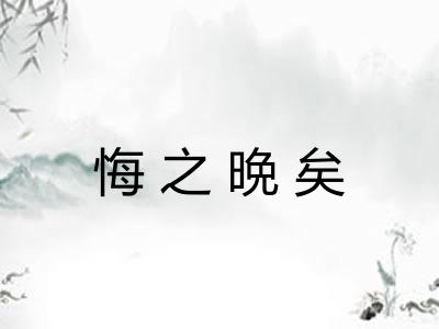 悔之晩矣 悔之晩矣