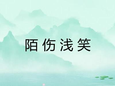 陌伤浅笑 陌伤浅笑