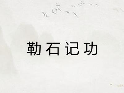 勒石记功 勒石记功