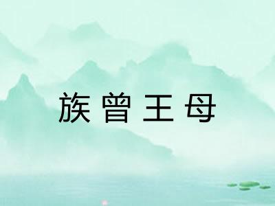 族曾王母 族曾王母