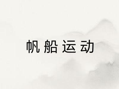 帆船运动 帆船运动