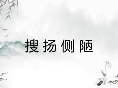 搜扬侧陋 搜扬侧陋