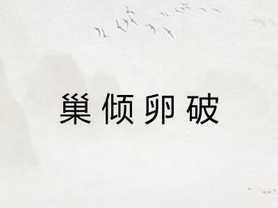 巢倾卵破 巢倾卵破