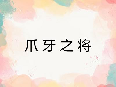 爪牙之将 爪牙之将