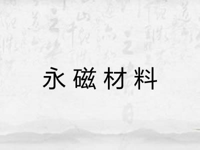 永磁材料 永磁材料