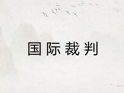 国际裁判 国际裁判