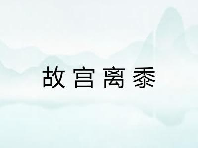 故宫离黍 故宫离黍