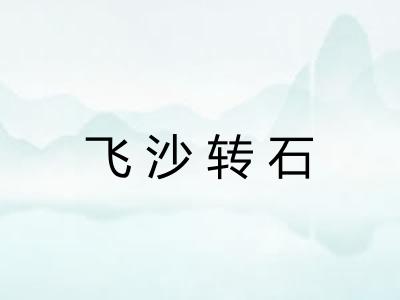 飞沙转石 飞沙转石
