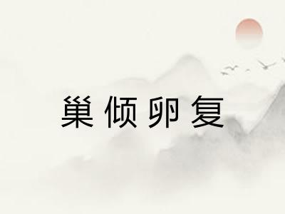 巢倾卵复 巢倾卵复