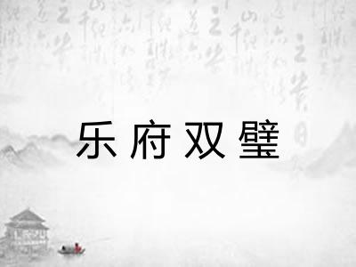 乐府双璧 乐府双璧