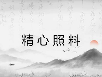 精心照料 精心照料