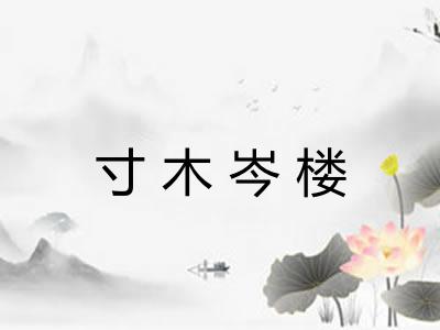 寸木岑楼 寸木岑楼