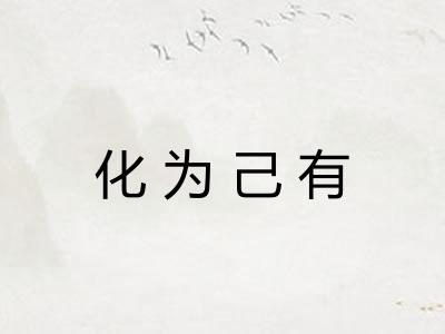 化为己有 化为己有