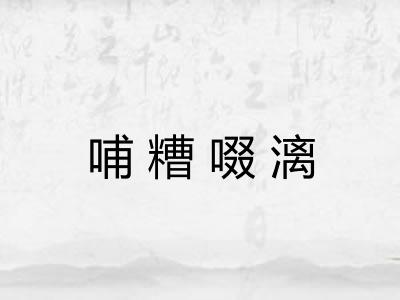 哺糟啜漓 哺糟啜漓