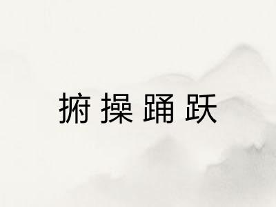 捬操踊跃 捬操踊跃