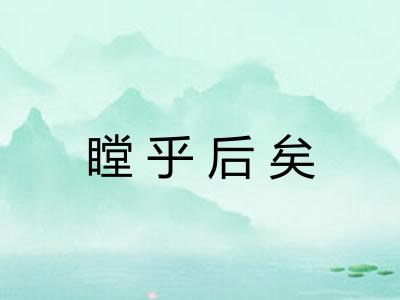 瞠乎后矣 瞠乎后矣