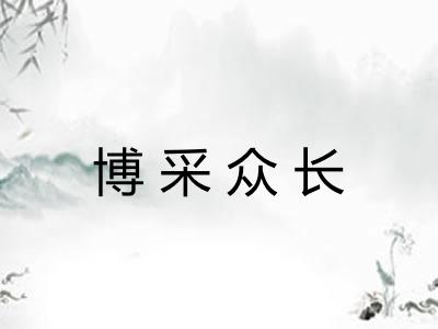 博采众长 博采众长