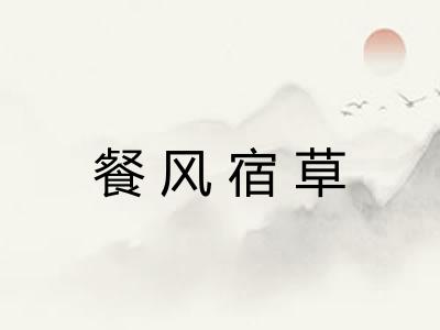 餐风宿草
