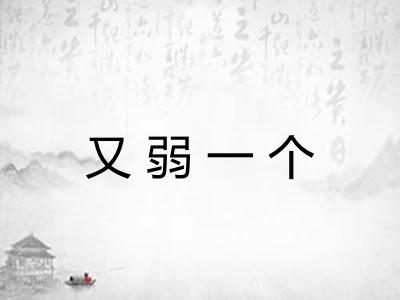 又弱一个 又弱一个