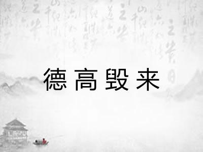 德高毁来 德高毁来