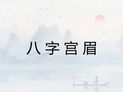 八字宫眉 八字宫眉