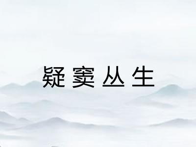 疑窦丛生 疑窦丛生