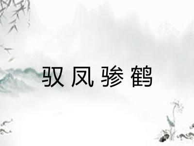 驭凤骖鹤 驭凤骖鹤