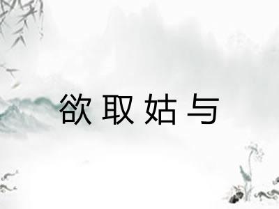 欲取姑与 欲取姑与