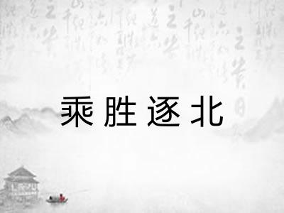 乘胜逐北 乘胜逐北