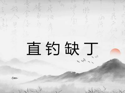 直钓缺丁 直钓缺丁