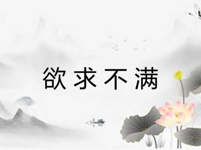 欲求不满 欲求不满