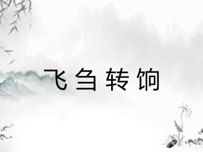 飞刍转饷