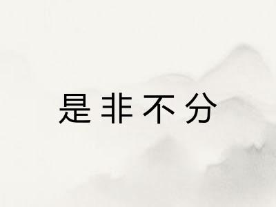 是非不分 是非不分