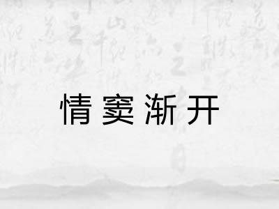 情窦渐开 情窦渐开