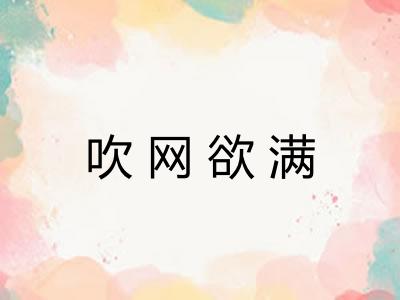 吹网欲满 吹网欲满