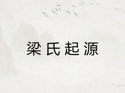 梁氏起源 梁氏起源