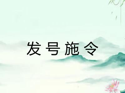 发号施令 发号施令