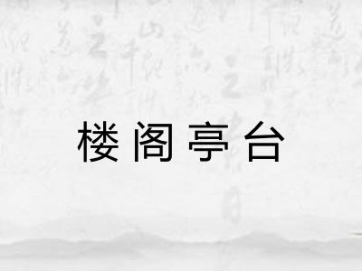 楼阁亭台 楼阁亭台