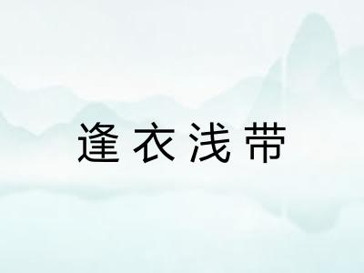 逢衣浅带 逢衣浅带