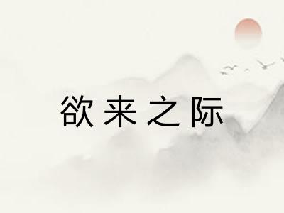 欲来之际 欲来之际