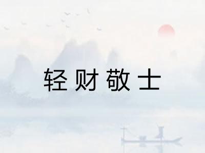 轻财敬士 轻财敬士