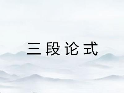 三段论式 三段论式
