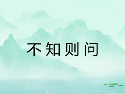 不知则问